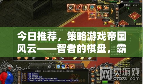 智者的棋盤，霸業(yè)的征途，帝國風(fēng)云策略游戲深度解析
