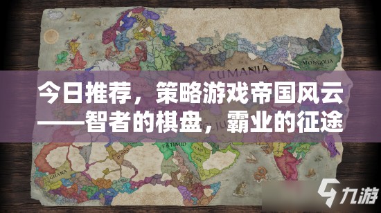 智者的棋盤，霸業(yè)的征途，帝國風(fēng)云策略游戲深度解析