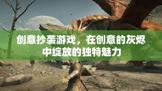 創(chuàng)意抄襲游戲，在灰燼中綻放的獨(dú)特魅力