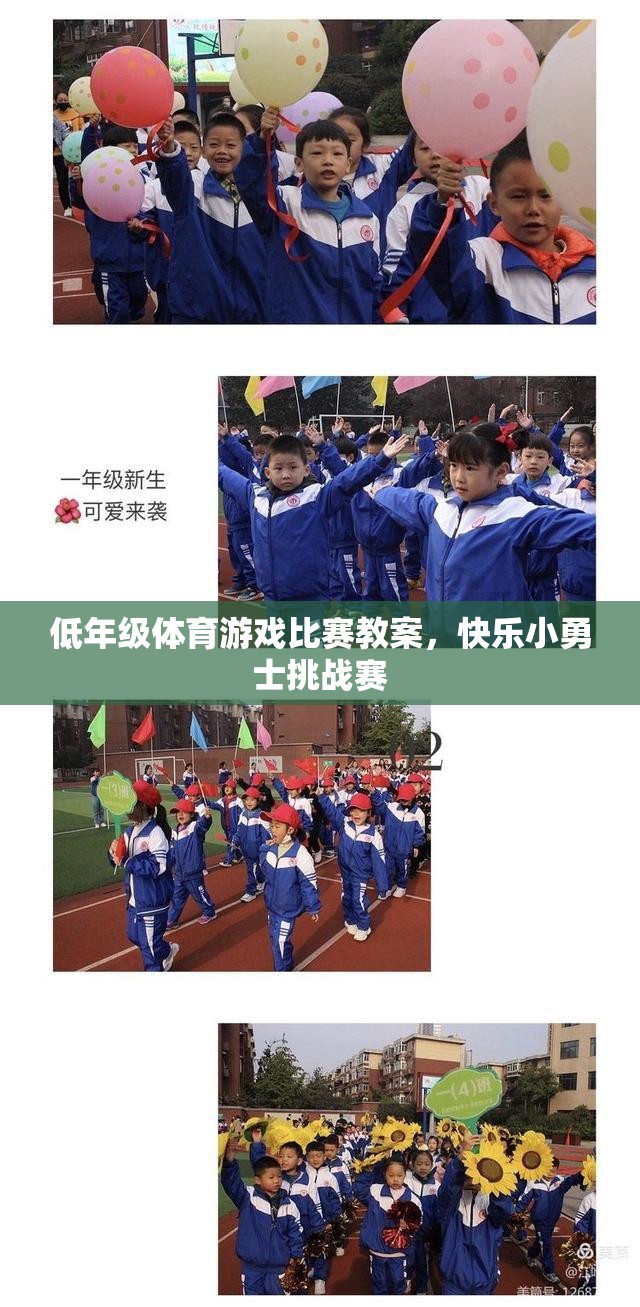 低年級體育游戲比賽教案，快樂小勇士挑戰(zhàn)賽