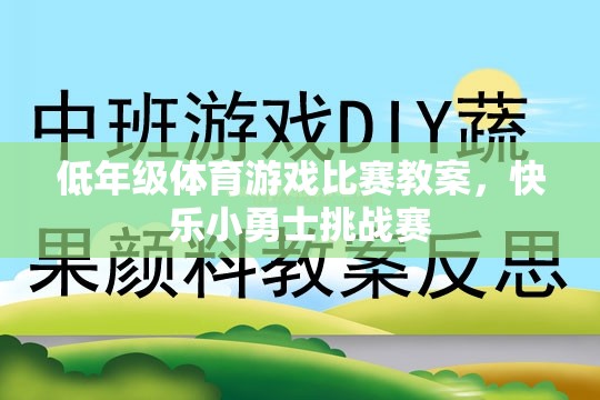 低年級體育游戲比賽教案，快樂小勇士挑戰(zhàn)賽