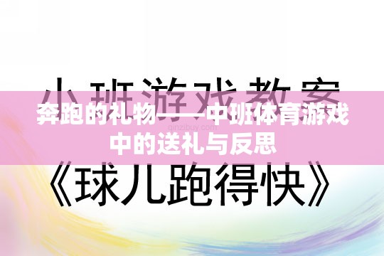 奔跑的禮物——中班體育游戲中的送禮與成長反思