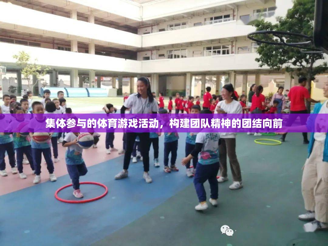 集體參與的體育游戲，構(gòu)建團(tuán)隊(duì)精神，團(tuán)結(jié)向前