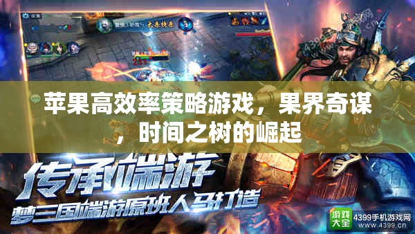 果界奇謀，蘋果高效率策略游戲時(shí)間之樹的崛起
