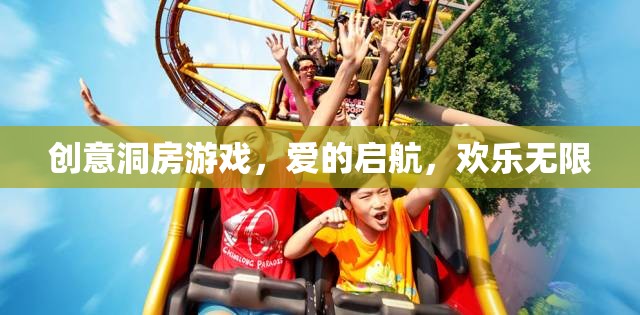 創(chuàng)意洞房游戲，愛的啟航，歡樂無限