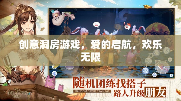 創(chuàng)意洞房游戲，愛的啟航，歡樂無限