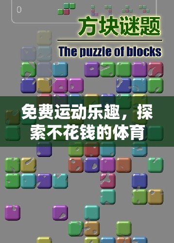 免費(fèi)運(yùn)動(dòng)狂歡，探索無(wú)門檻的體育游戲下載樂(lè)園