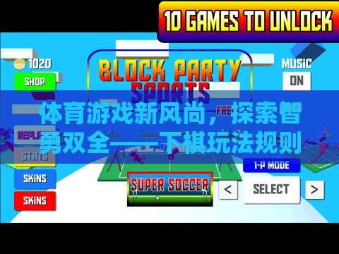 智勇雙全，下棋玩法規(guī)則的全面解析與體育游戲新風尚