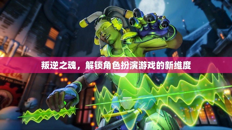 叛逆之魂，解鎖角色扮演游戲的新維度