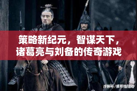 智謀新紀元，諸葛亮與劉備的傳奇策略游戲