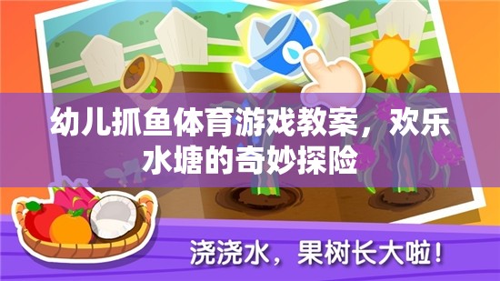 歡樂水塘，幼兒抓魚體育游戲教案的奇妙探險(xiǎn)