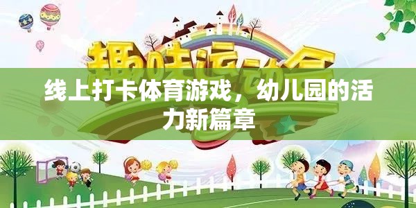 線上打卡體育游戲，幼兒園的活力新篇章