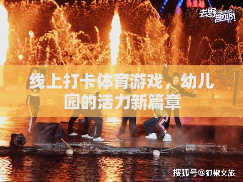 線上打卡體育游戲，幼兒園的活力新篇章