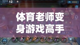 體育老師變身游戲高手，解鎖王者榮耀的另類魅力