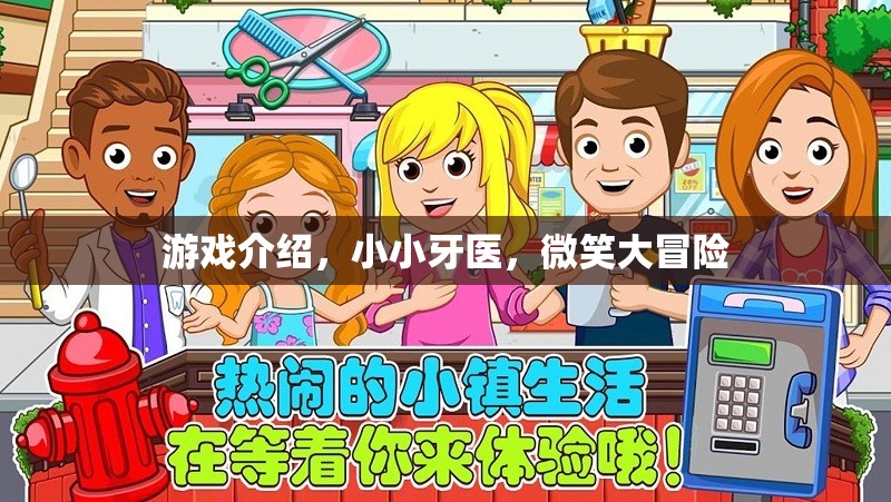 小小牙醫(yī)，微笑大冒險(xiǎn)的歡樂之旅