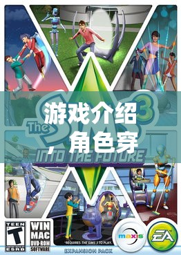 穿越游戲，角色互換的人生劇場