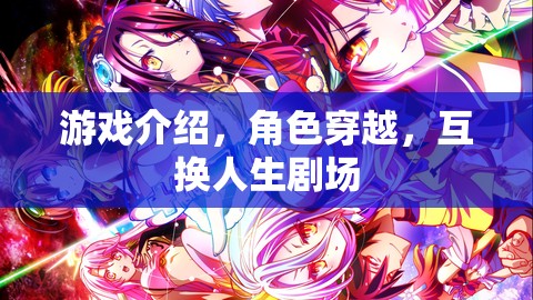 穿越游戲，角色互換的人生劇場