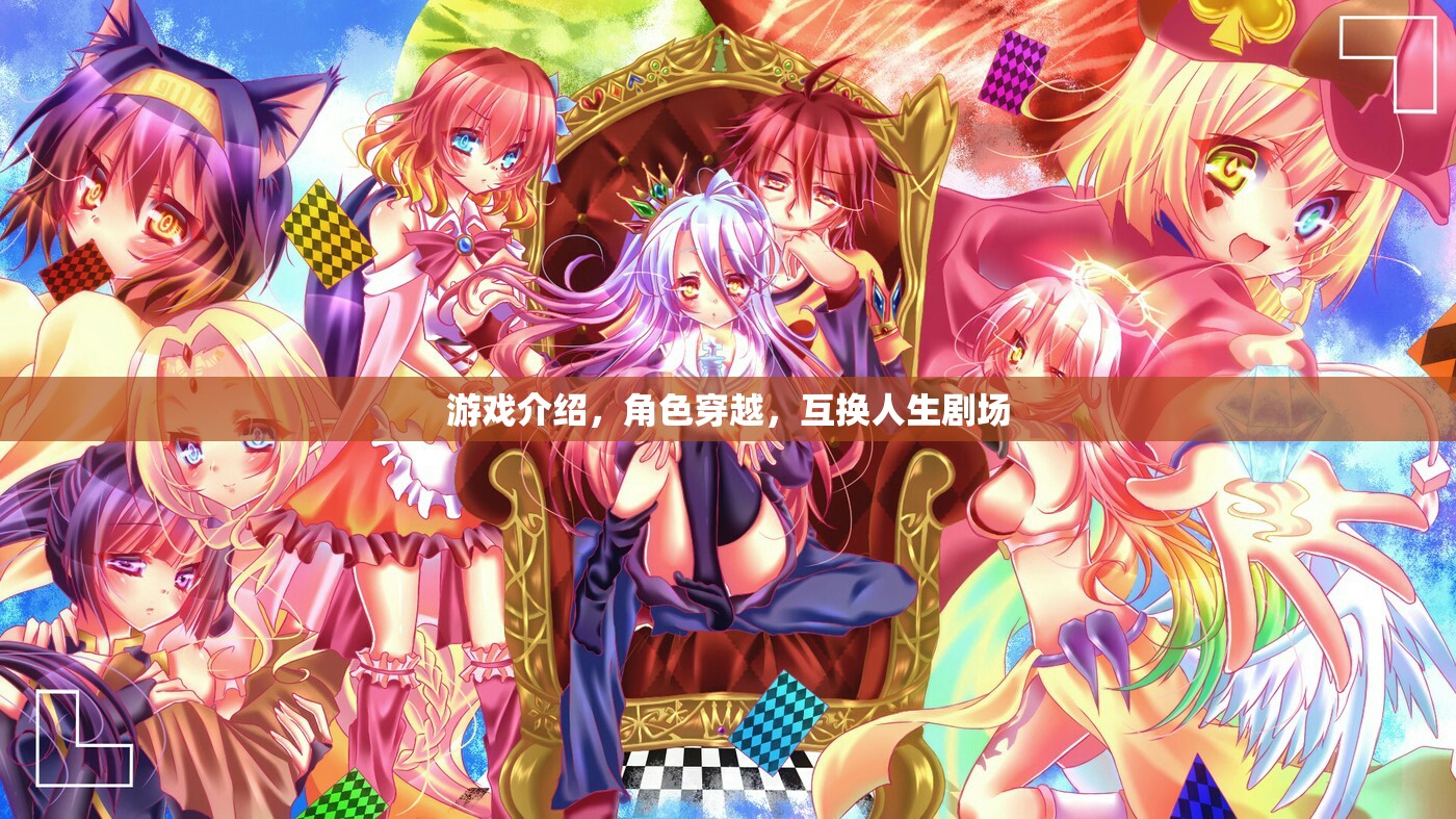 穿越游戲，角色互換的人生劇場