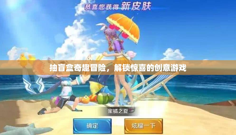 盲盒奇趣冒險，解鎖驚喜的創(chuàng)意游戲之旅