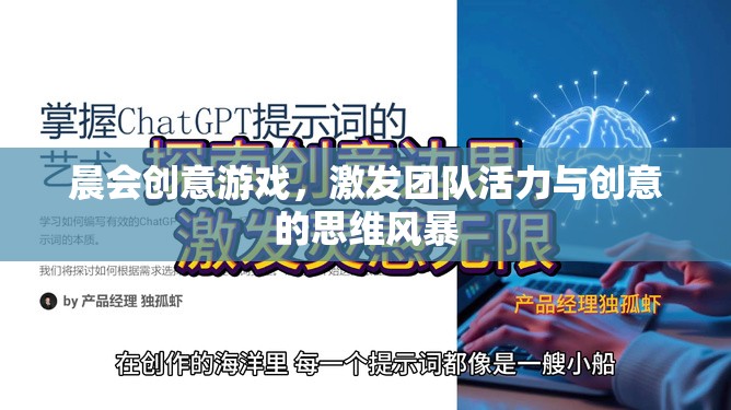 晨會(huì)創(chuàng)意游戲，激發(fā)團(tuán)隊(duì)活力與創(chuàng)意的思維風(fēng)暴