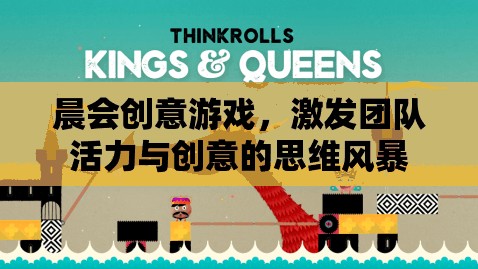 晨會(huì)創(chuàng)意游戲，激發(fā)團(tuán)隊(duì)活力與創(chuàng)意的思維風(fēng)暴