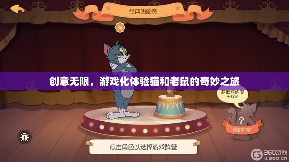 貓鼠奇趣，創(chuàng)意無(wú)限的游戲化冒險(xiǎn)之旅
