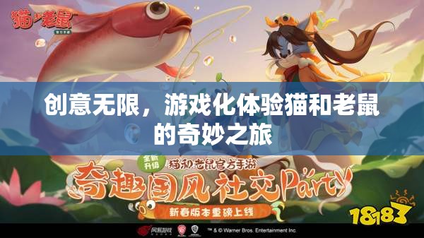 貓鼠奇趣，創(chuàng)意無(wú)限的游戲化冒險(xiǎn)之旅