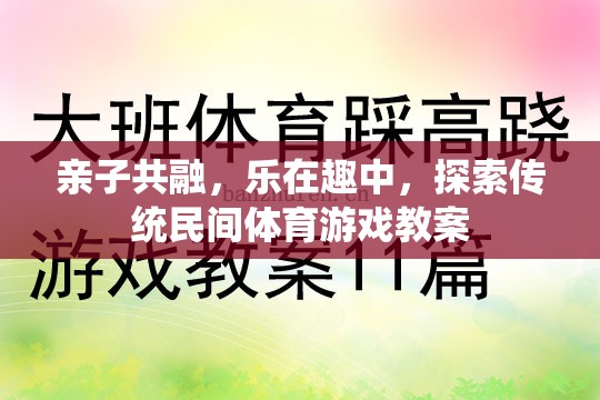 親子共融，在傳統(tǒng)民間體育游戲中探索樂趣與成長(zhǎng)