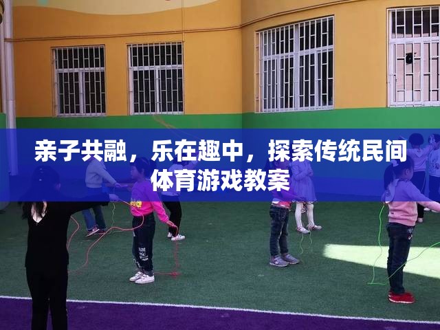 親子共融，在傳統(tǒng)民間體育游戲中探索樂趣與成長(zhǎng)