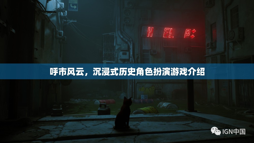 呼市風(fēng)云，沉浸式歷史角色扮演游戲  第2張