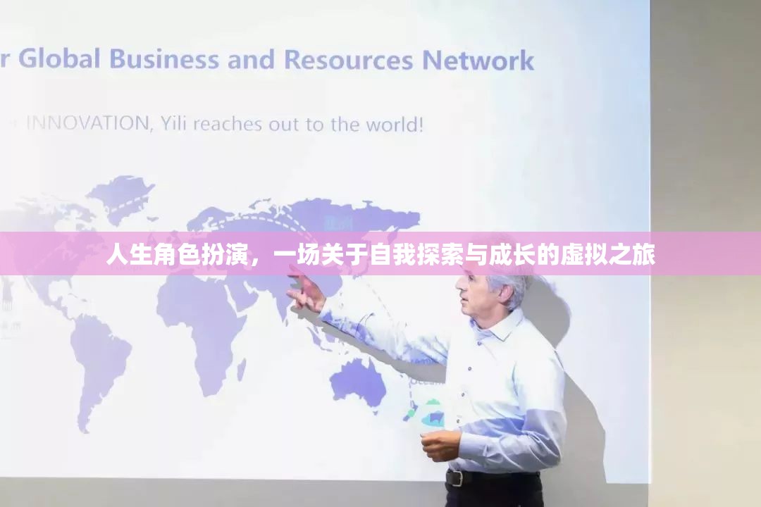 虛擬之旅，人生角色扮演中的自我探索與成長(zhǎng)