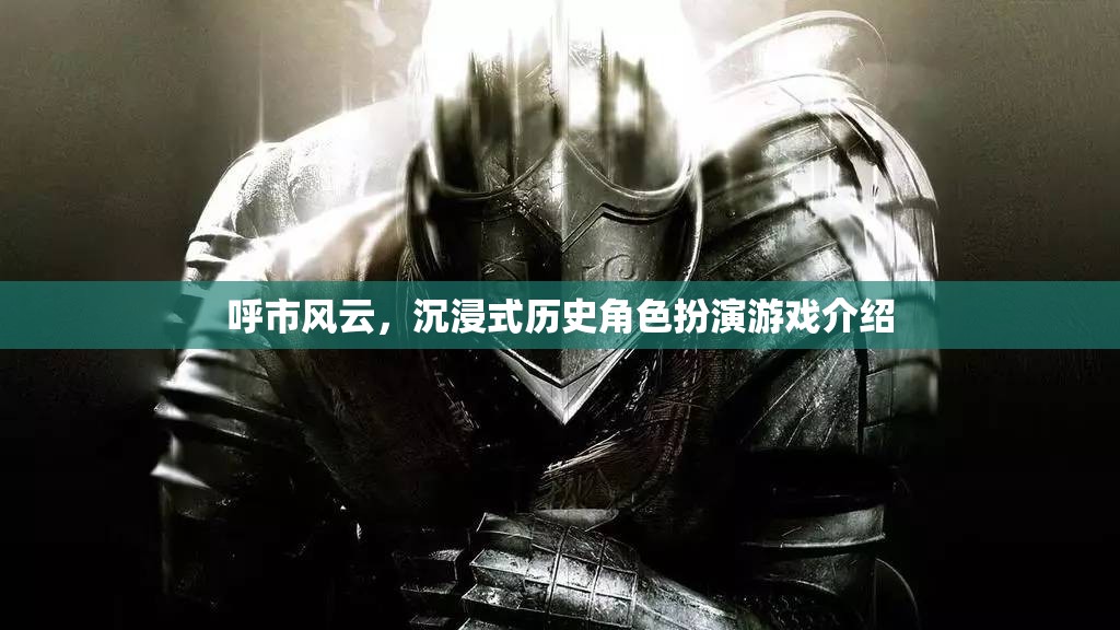 呼市風(fēng)云，沉浸式歷史角色扮演游戲  第3張