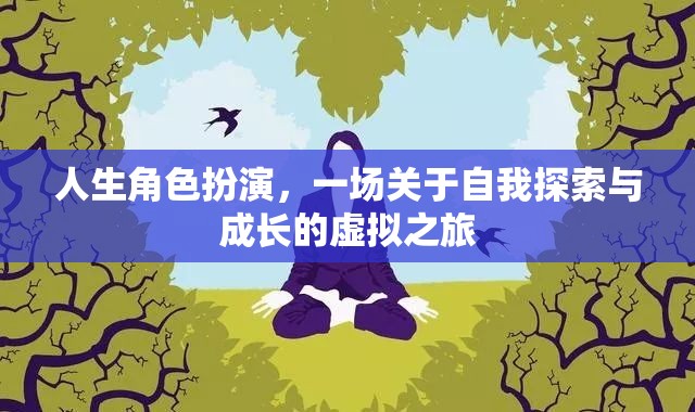 虛擬之旅，人生角色扮演中的自我探索與成長(zhǎng)