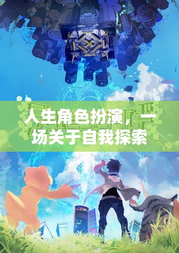 虛擬之旅，人生角色扮演中的自我探索與成長(zhǎng)