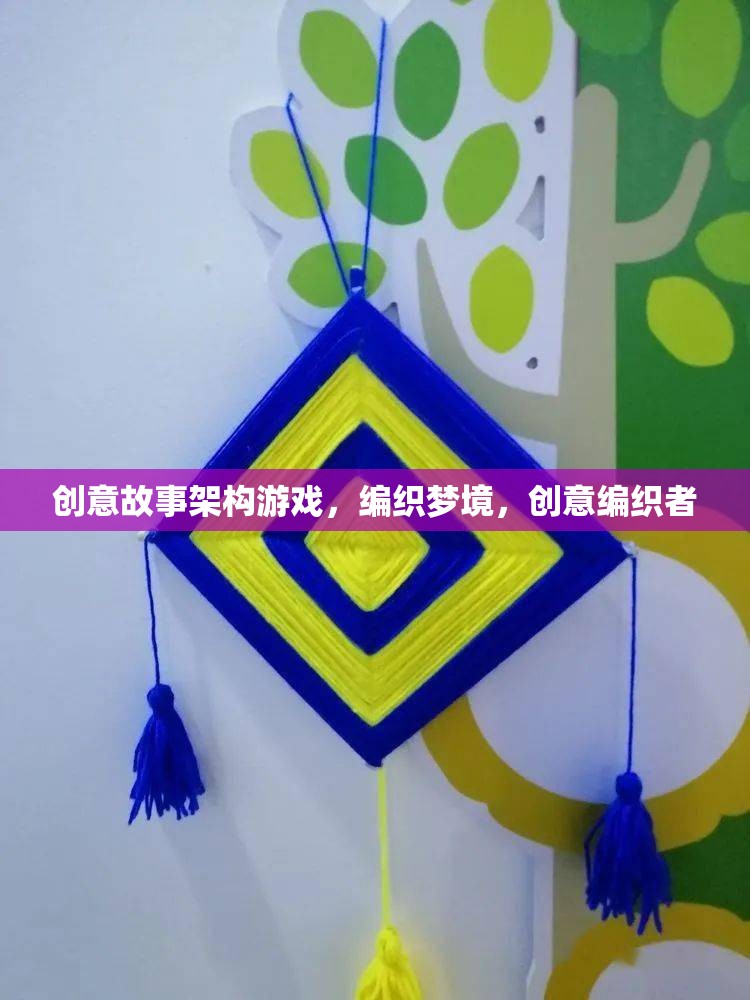 編織夢境，創(chuàng)意故事架構(gòu)游戲