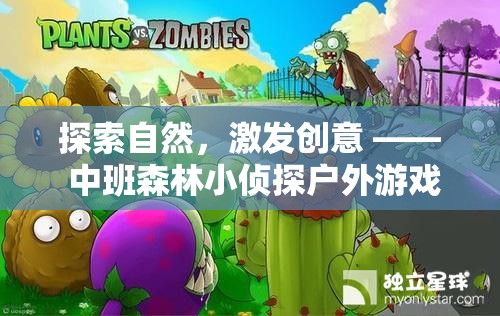 中班森林小偵探，探索自然，激發(fā)創(chuàng)意的戶(hù)外游戲活動(dòng)