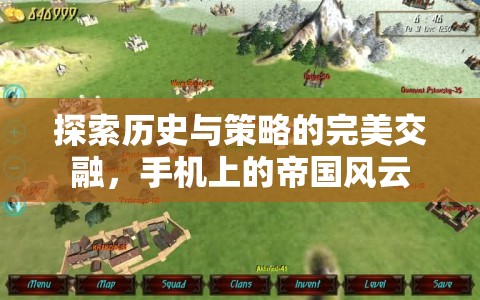 手機(jī)上的帝國風(fēng)云，歷史與策略的完美交融