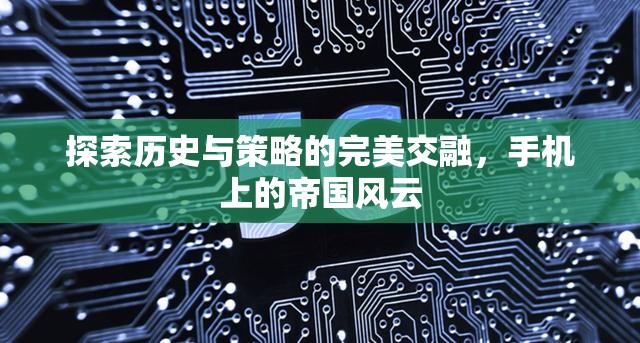 手機(jī)上的帝國風(fēng)云，歷史與策略的完美交融