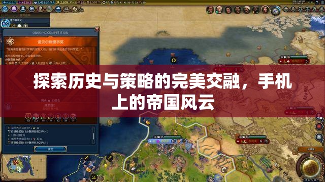 手機(jī)上的帝國風(fēng)云，歷史與策略的完美交融