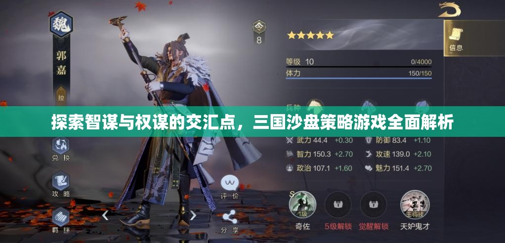 三國(guó)沙盤策略游戲，智謀與權(quán)謀的交匯點(diǎn)全面解析