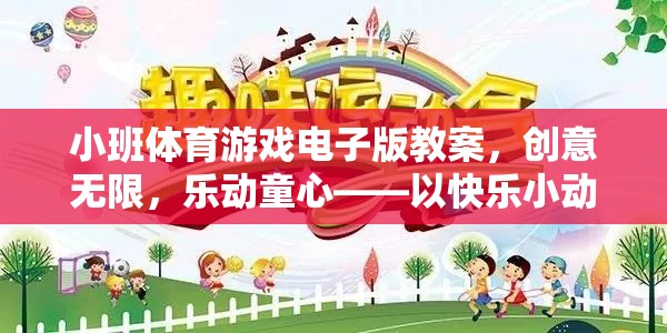 樂(lè)動(dòng)童心，以快樂(lè)小動(dòng)物為主題的小班體育游戲電子版教案設(shè)計(jì)
