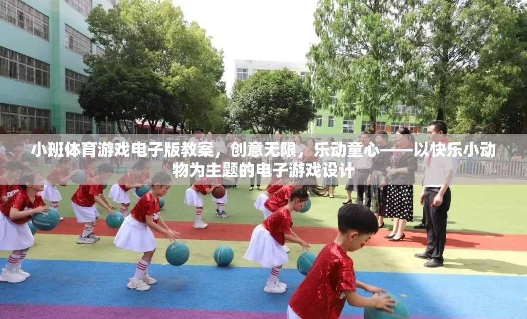 樂動童心，以快樂小動物為主題的小班體育游戲電子版教案設計  第2張