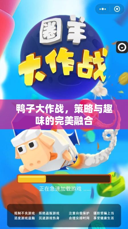 鴨子大作戰(zhàn)，策略與趣味的完美碰撞