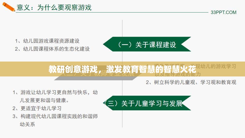 教研創(chuàng)意游戲，點燃教育智慧的智慧火花