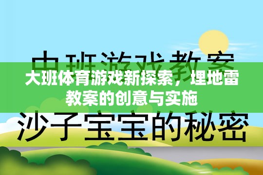 大班體育游戲新探索，埋地雷教案的創(chuàng)意與實(shí)施