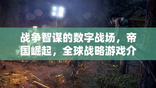 數(shù)字戰(zhàn)場，帝國崛起——全球戰(zhàn)略游戲的智謀對決