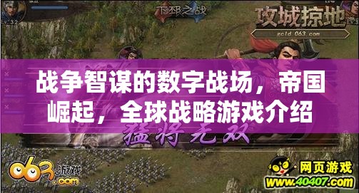 數(shù)字戰(zhàn)場，帝國崛起——全球戰(zhàn)略游戲的智謀對決