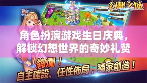 幻想世界的奇妙禮贊，角色扮演游戲生日慶典