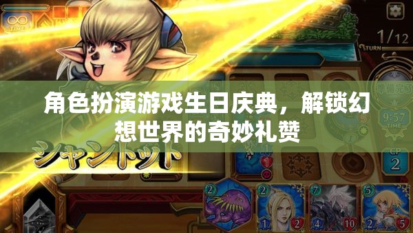 幻想世界的奇妙禮贊，角色扮演游戲生日慶典