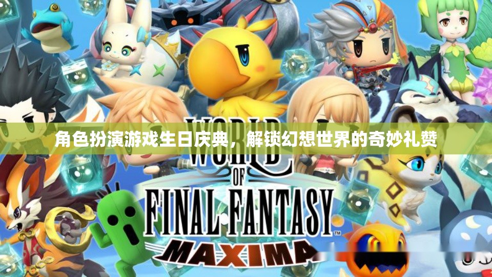 幻想世界的奇妙禮贊，角色扮演游戲生日慶典